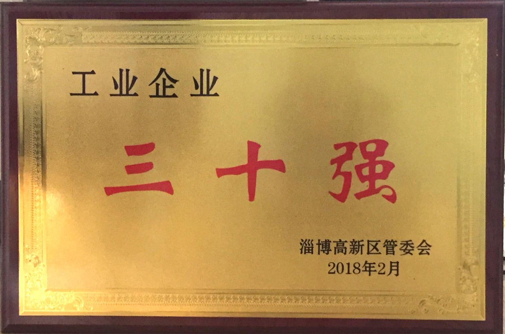 2018年淄博市高新区工业企业三十强
